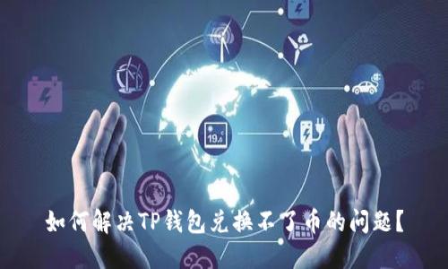 如何解决TP钱包兑换不了币的问题?