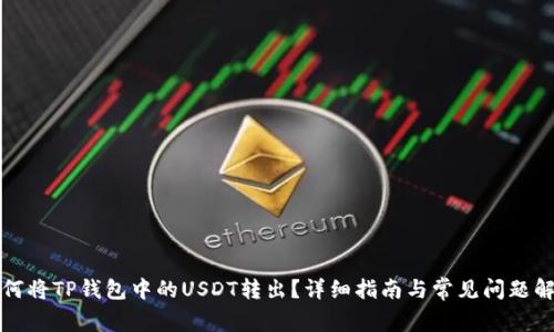 如何将TP钱包中的USDT转出?详细指南与常见问题解答