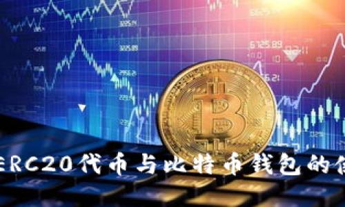 以太坊ERC20代币与比特币钱包的使用指南