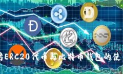 以太坊ERC20代币与比特币钱