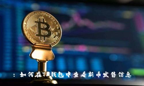 : 如何在TP钱包中查看新币发售信息