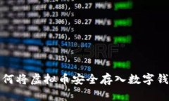 如何将虚拟币安全存入数