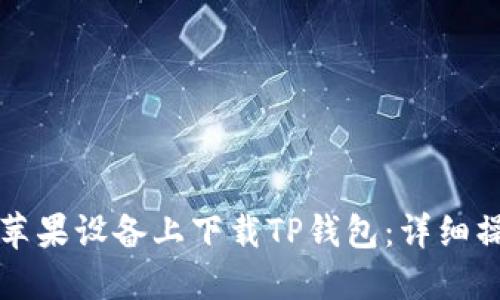 如何在苹果设备上下载TP钱包:详细操作指南