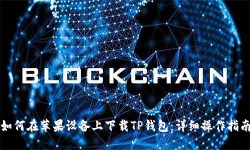 如何在苹果设备上下载TP钱包:详细操作指南