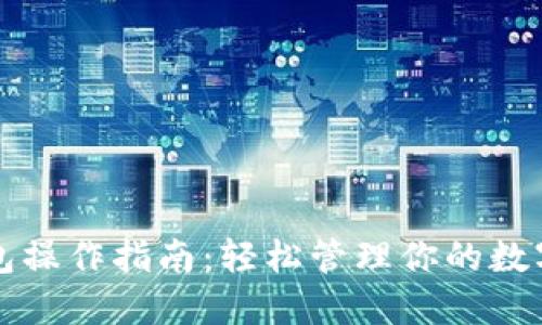 TP钱包操作指南：轻松管理你的数字资产