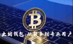 搭建五种以太坊钱包：从