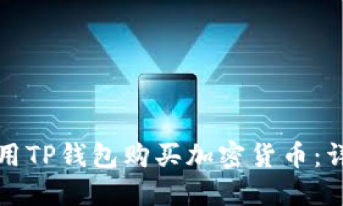 如何使用TP钱包购买加密货币：详细指南