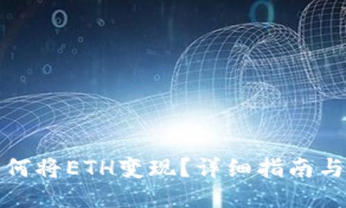 TP钱包如何将ETH变现?详细指南与使用技巧