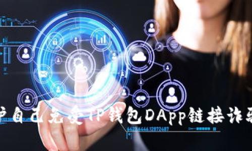 如何保护自己免受TP钱包DApp链接诈骗的影响