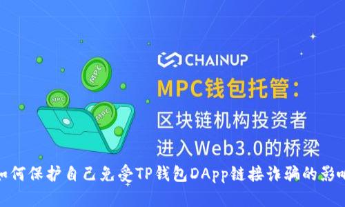 如何保护自己免受TP钱包DApp链接诈骗的影响