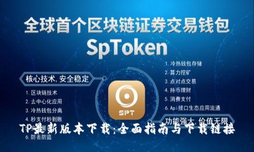 TP最新版本下载:全面指南与下载链接