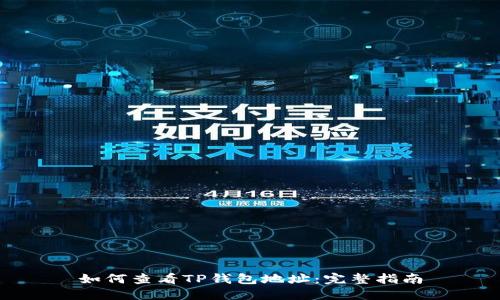 如何查看TP钱包地址：完整指南