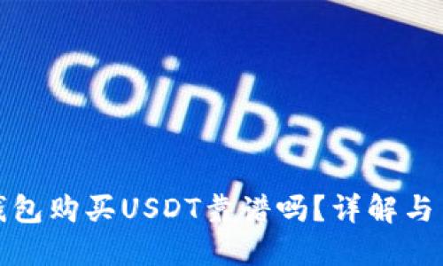 使用TP钱包购买USDT靠谱吗?详解与用户指南