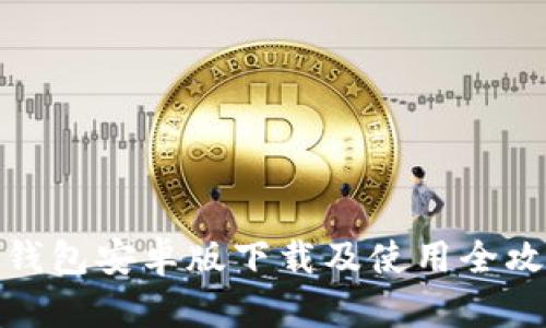 TP钱包安卓版下载及使用全攻略