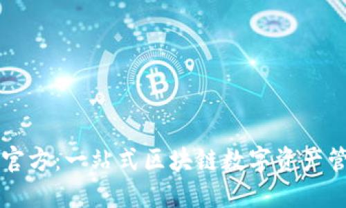 TP钱包官方:一站式区块链数字资产管理平台