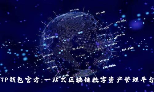 TP钱包官方:一站式区块链数字资产管理平台