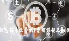 : 比特派钱包转币收费吗？
