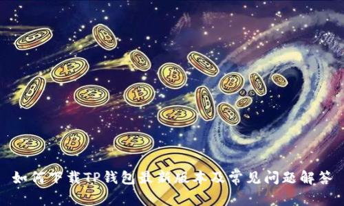 如何下载TP钱包最新版本及常见问题解答