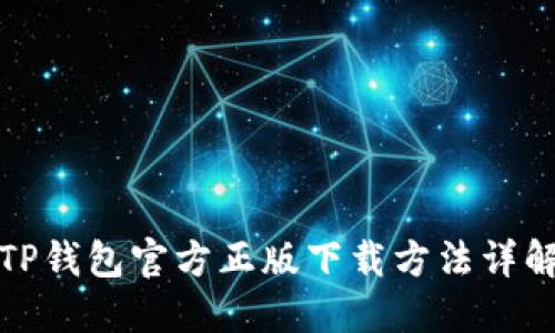 TP钱包官方正版下载方法详解