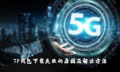 TP钱包下载失败的原因及解