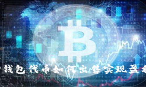 TP钱包代币如何出售实现盈利?