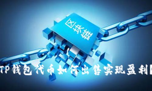 TP钱包代币如何出售实现盈利?
