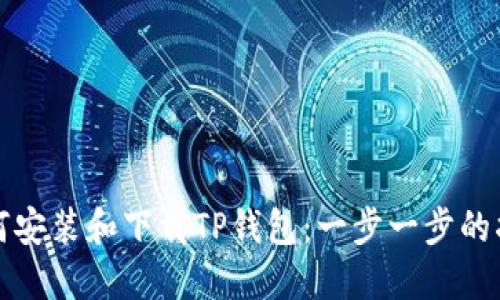 如何安装和下载TP钱包:一步一步的指南