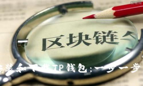 如何安装和下载TP钱包:一步一步的指南