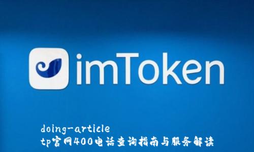  

doing-article
tp官网400电话查询指南与服务解读