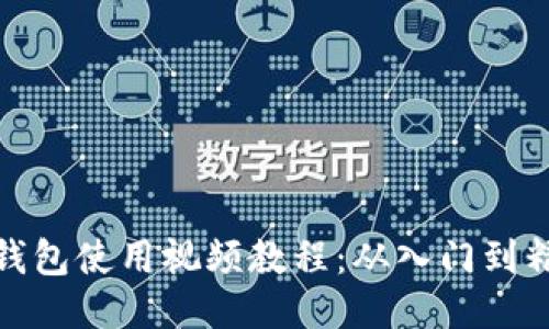 TP钱包使用视频教程:从入门到精通