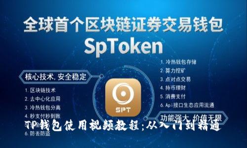 TP钱包使用视频教程:从入门到精通