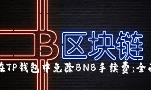 如何在TP钱包中免除BNB手续费：全面指南