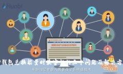 TP钱包兑换能量时最害怕的