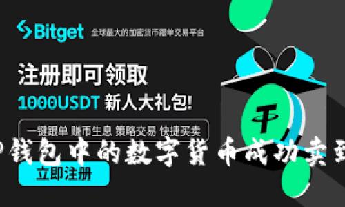 如何将TP钱包中的数字货币成功卖到交易所?