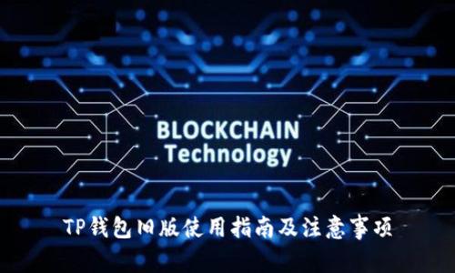 TP钱包旧版使用指南及注意事项