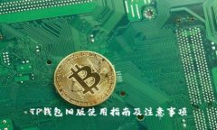 TP钱包旧版使用指南及注意