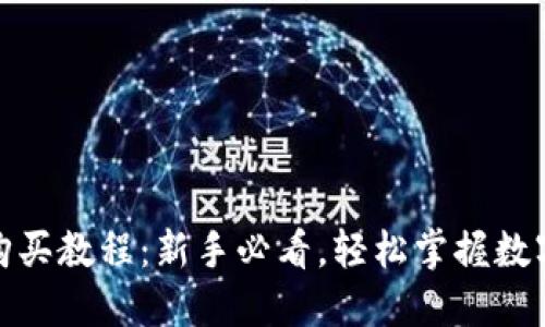 : TP钱包购买教程：新手必看，轻松掌握数字资产管理
