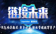 : TP钱包购买教程：新手必