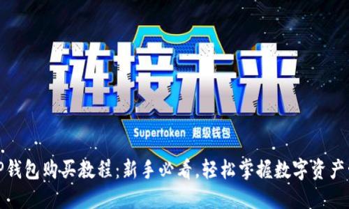 : TP钱包购买教程：新手必看，轻松掌握数字资产管理