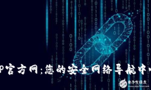 TP官方网:您的安全网络导航中心