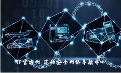 TP官方网：您的安全网络导