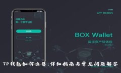TP钱包如何出售：详细指南