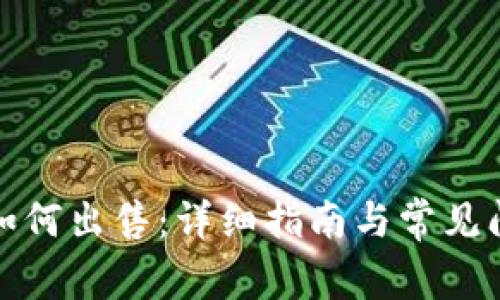 TP钱包如何出售:详细指南与常见问题解答