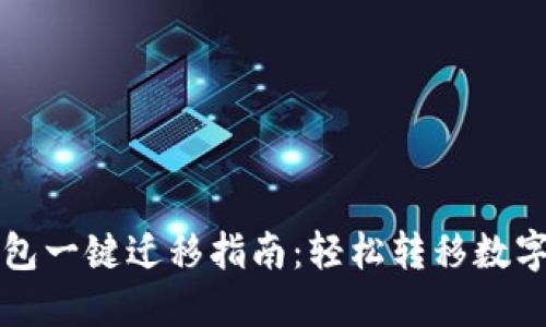 TP钱包一键迁移指南:轻松转移数字资产