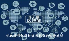以太坊钱包图标使用指南