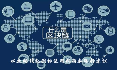 以太坊钱包图标使用指南和选择建议