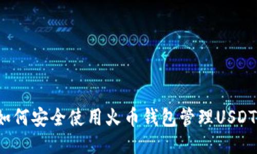 如何安全使用火币钱包管理USDT？