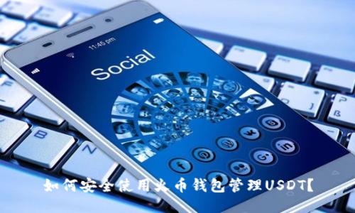 如何安全使用火币钱包管理USDT？