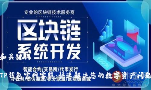 和关键词
TP钱包官网客服:快速解决您的数字资产问题