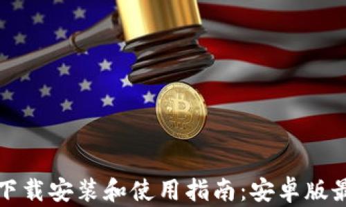 tP钱包下载安装和使用指南:安卓版最新版本